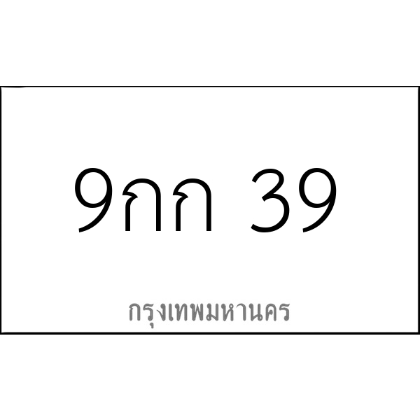 9กก 39